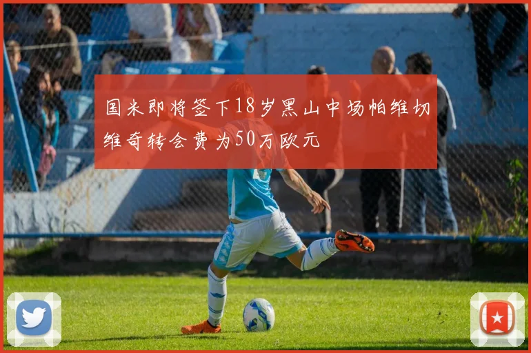 国米即将签下18岁黑山中场帕维切维奇转会费为50万欧元