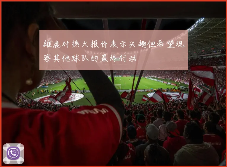 雄鹿对热火报价表示兴趣但希望观察其他球队的最终行动