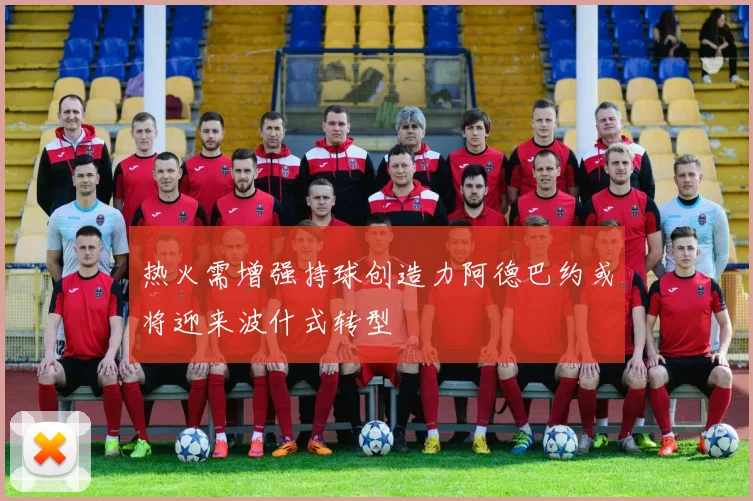 热火需增强持球创造力阿德巴约或将迎来波什式转型