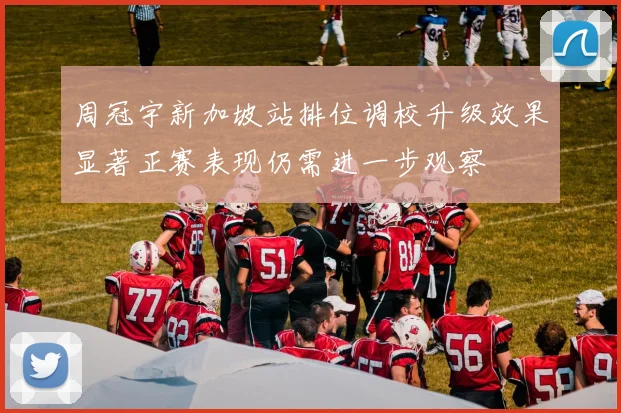 周冠宇新加坡站排位调校升级效果显著正赛表现仍需进一步观察
