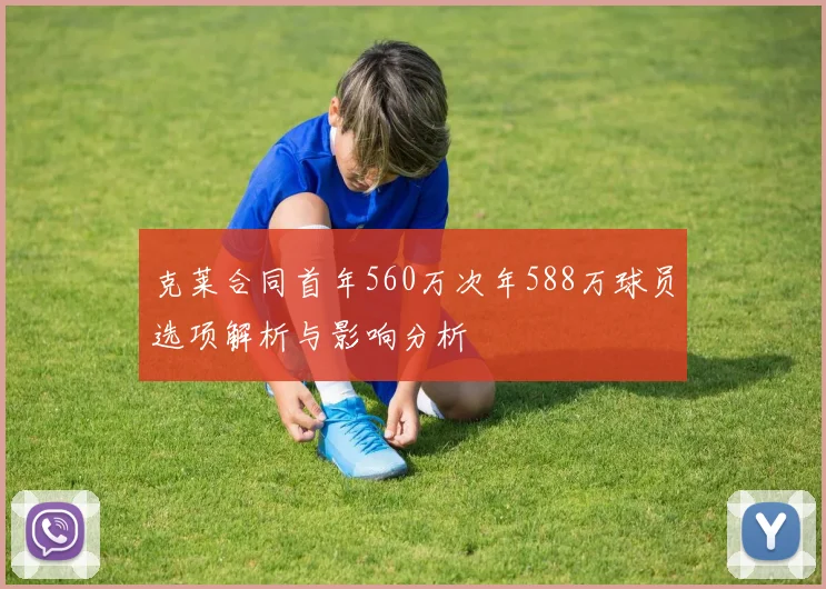 克莱合同首年560万次年588万球员选项解析与影响分析